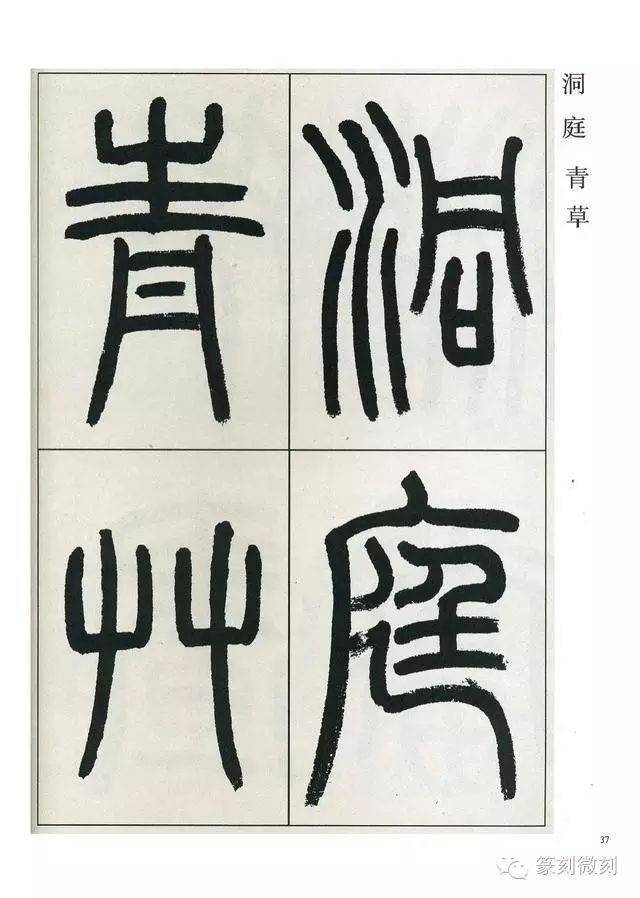 高式熊先生篆書觀月記