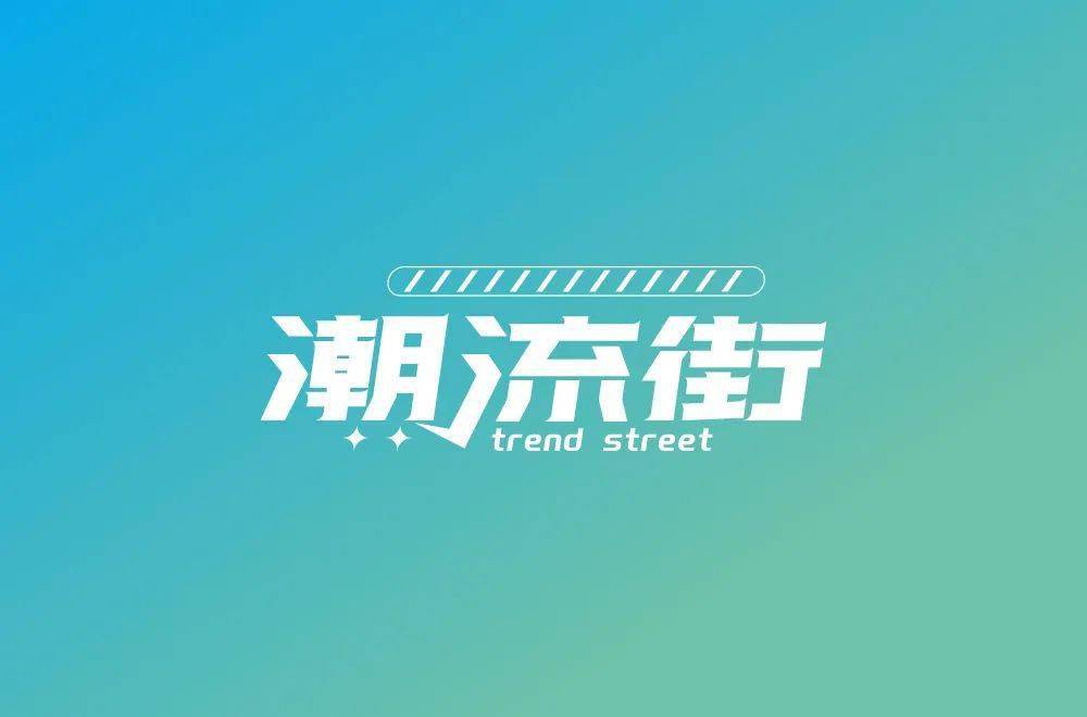 字体帮222767676767潮流街今日命题越野越嗨