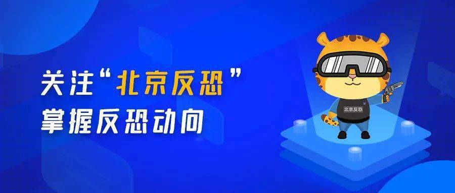 国家安全 人人有责 全民反恐 共创平安 2022年全民国家安全教育日反恐怖宣传教育有奖竞答