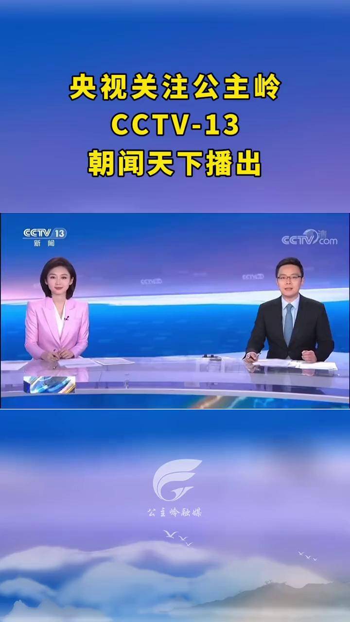 央視關注公主嶺cctv13朝聞天下播出德行天下公主嶺公主嶺融媒