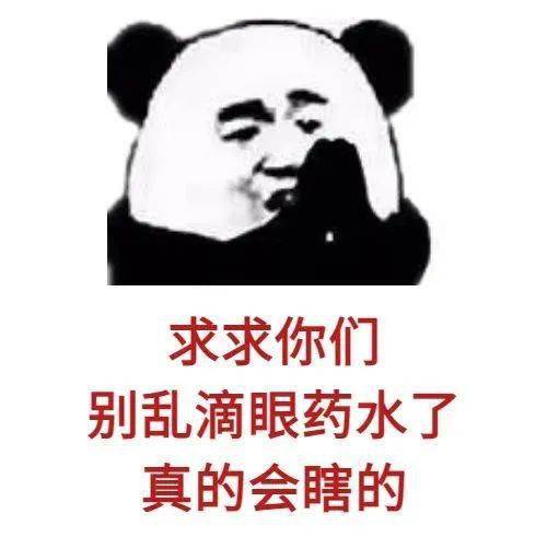 求求你们了别乱滴眼药水了真的会瞎