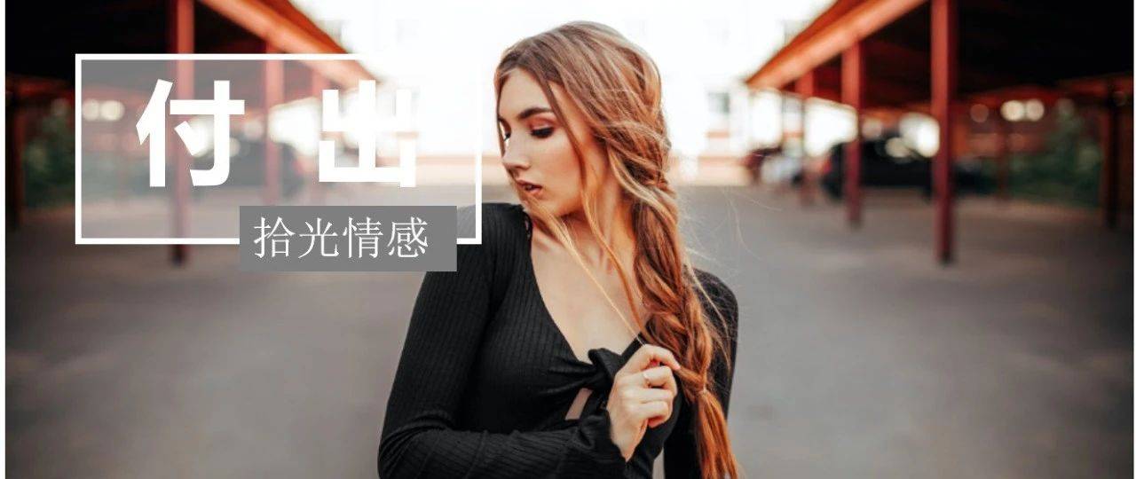 不懂引导对方付出的女人，注定得不到爱情_感情_结果_时候