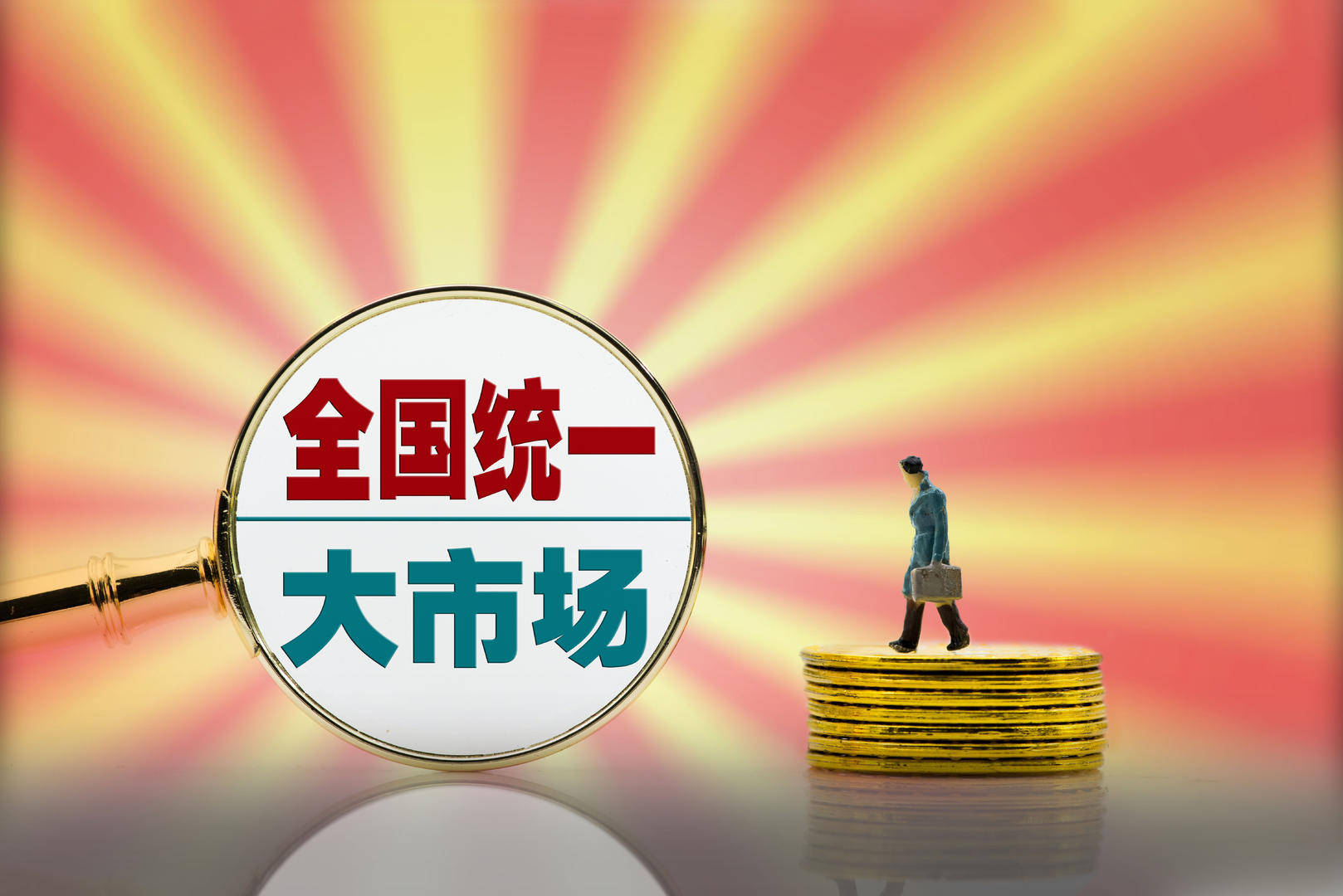 建設全國統一大市場如何打破地方保護和市場分割專家健全法律填補gdp