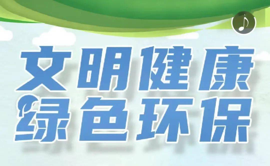 點擊下方圖片,一起來學習和自測吧——倡導文明健康,綠色環保生活方式