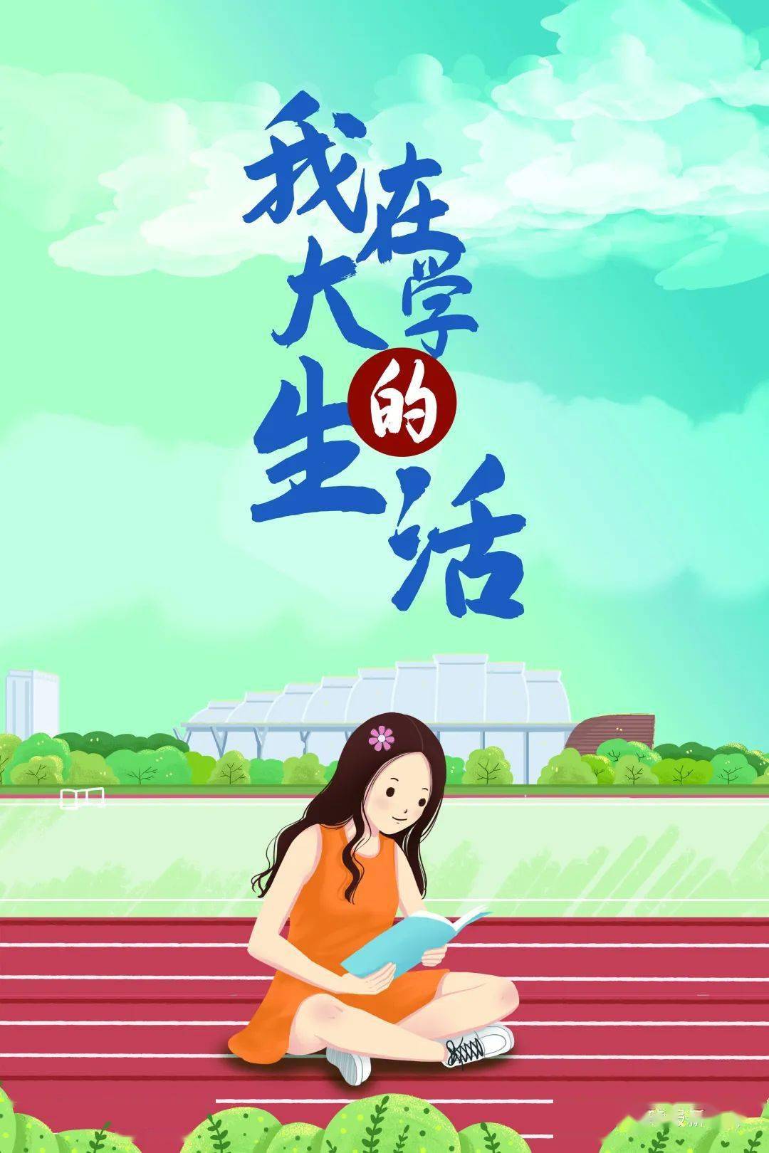 征稿我在大学的生活主题向大学生们征稿啦你的大学生活有多精彩给我