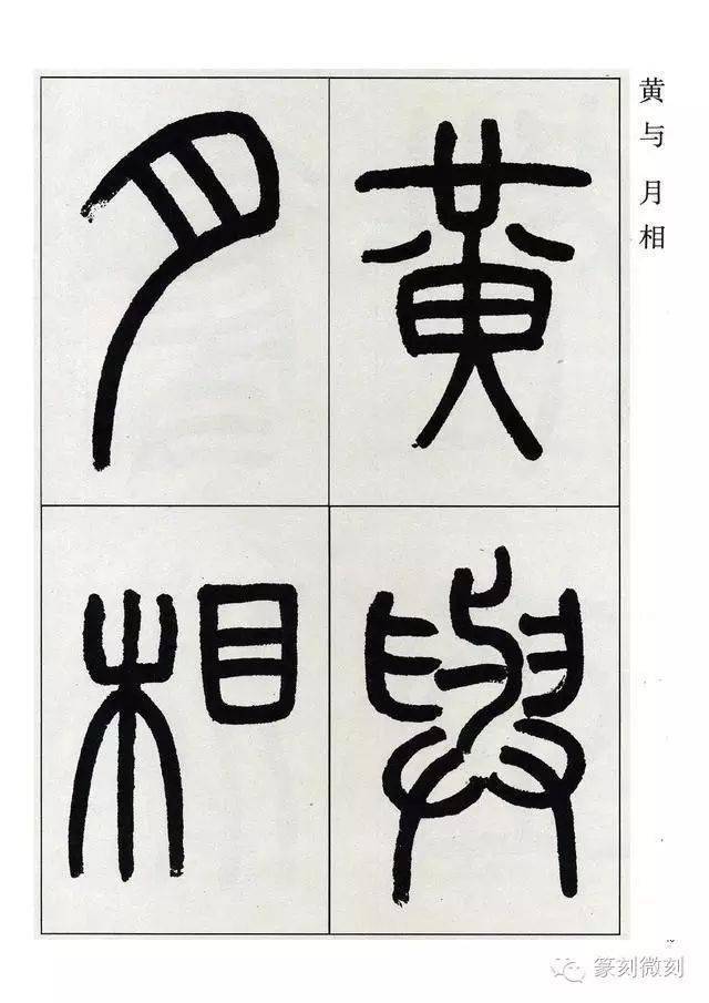 高式熊先生篆書觀月記