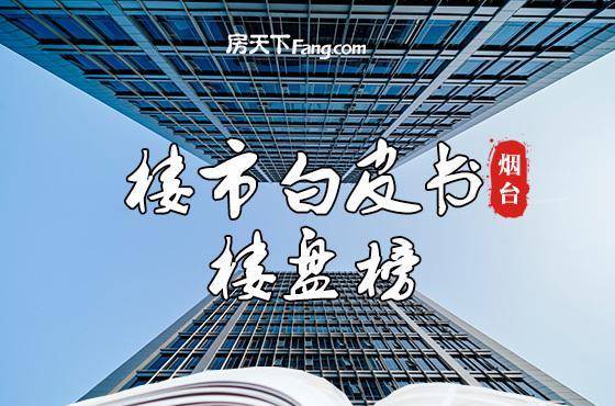 烟台高新区小区排行_高新二手房房源人气TOP10排行榜:这些小区已被抢疯!(2)