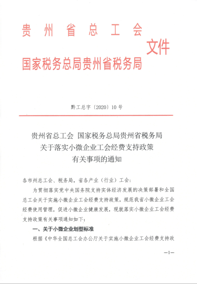 中华全国总工会办公厅关于继续实施小微企业工会经费支持政策的通知