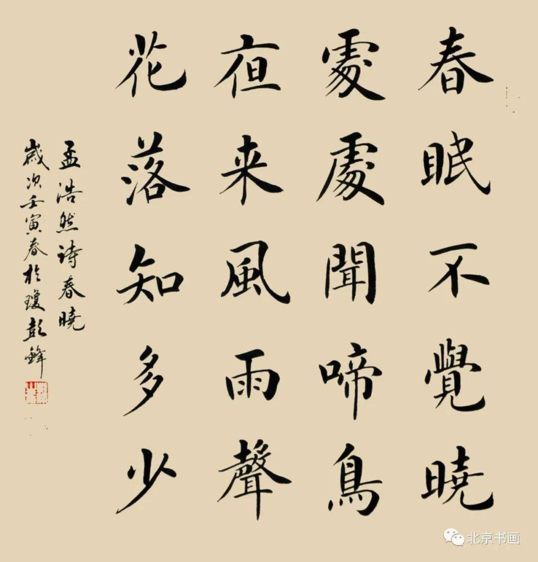 【北京书画】 第1871期 著名书法家彭锋先生作品集(12)