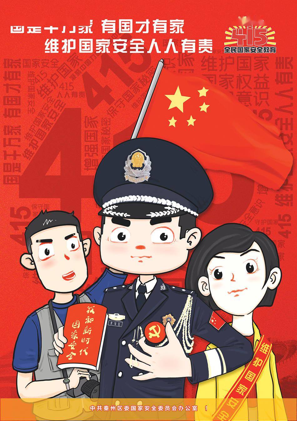 4·15微海报_国家_标志_总体