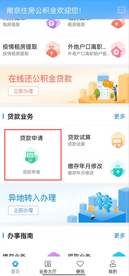 南京住房公积金贷款，可线上申请