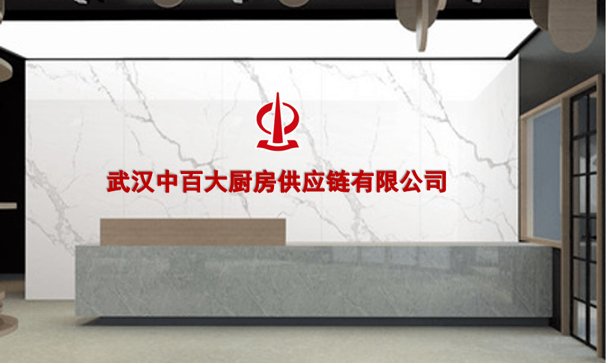 中百大厨房供应链公司成立加速推动集团十四五战略规划