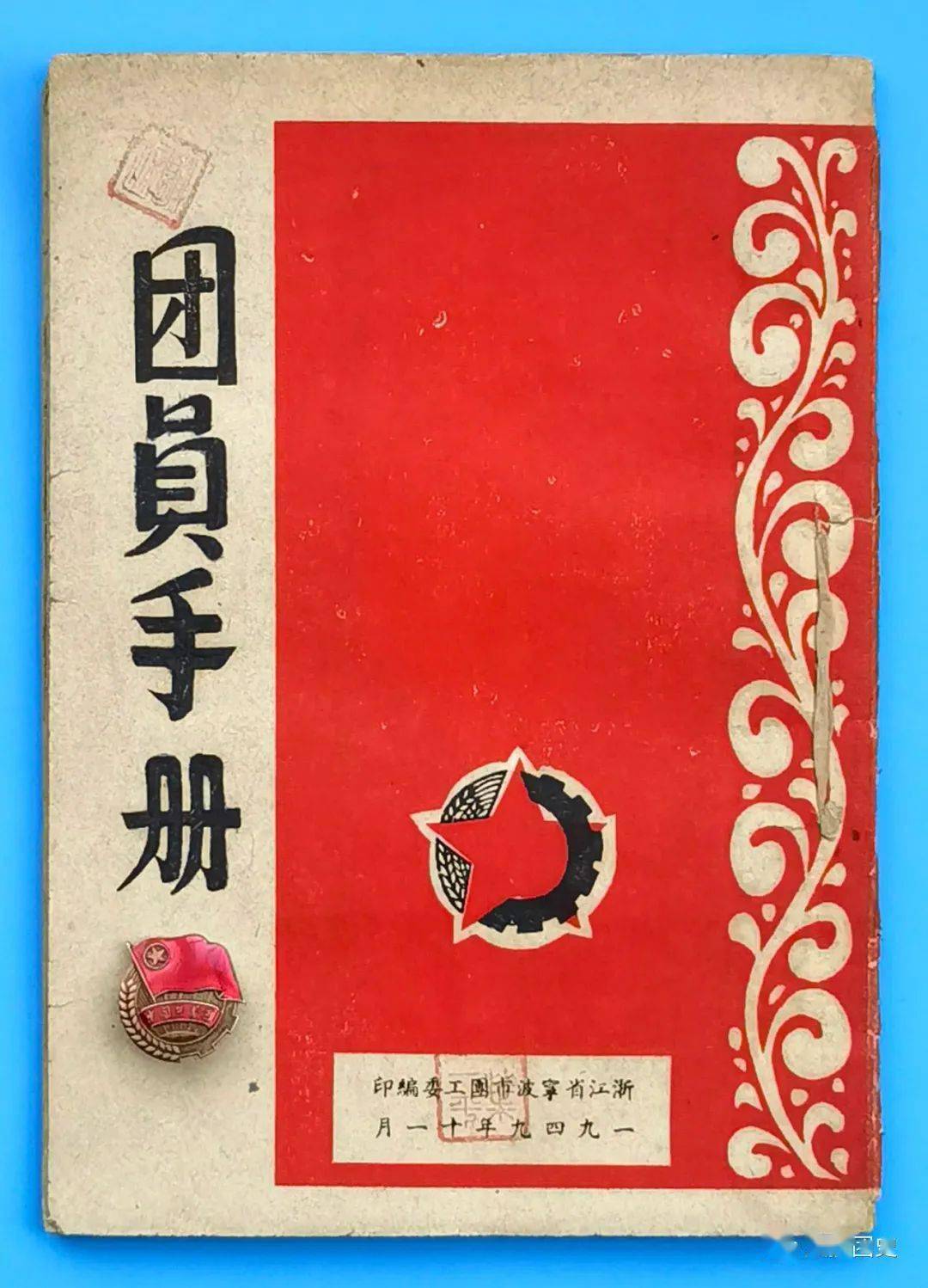 庆祝建团百年团史小课堂1949年团员手册