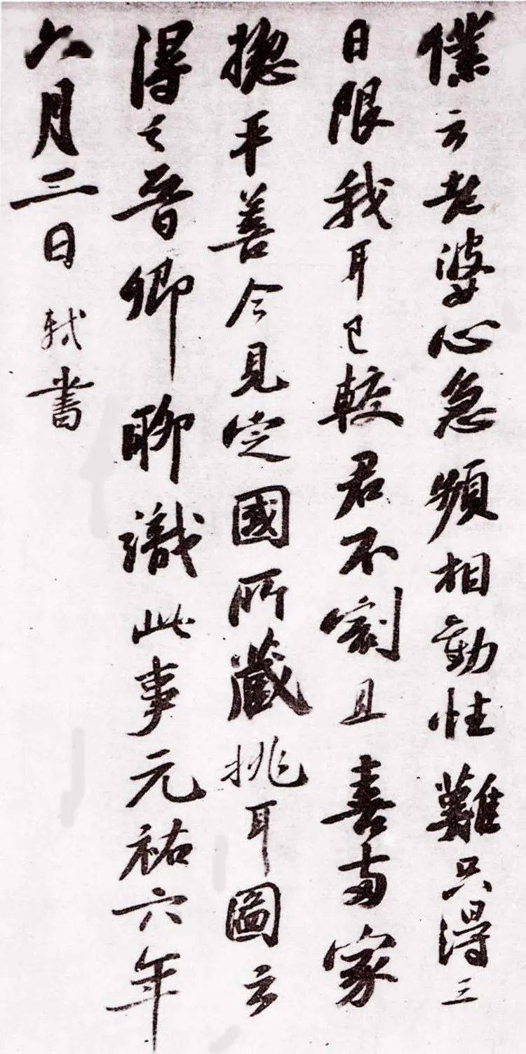 蘇軾一生的書法_cm_紙本_行書