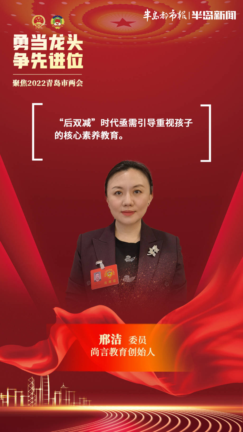 青岛市政协委员邢洁后双减时代亟需引导重视孩子的核心素养教育