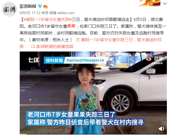 7岁的女童果果在家门口失踪,家里人报警并发布了寻人启事.