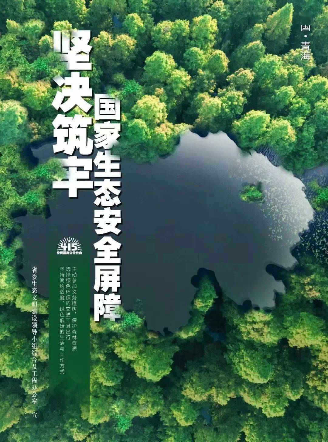 坚决筑牢国家生态安全屏障