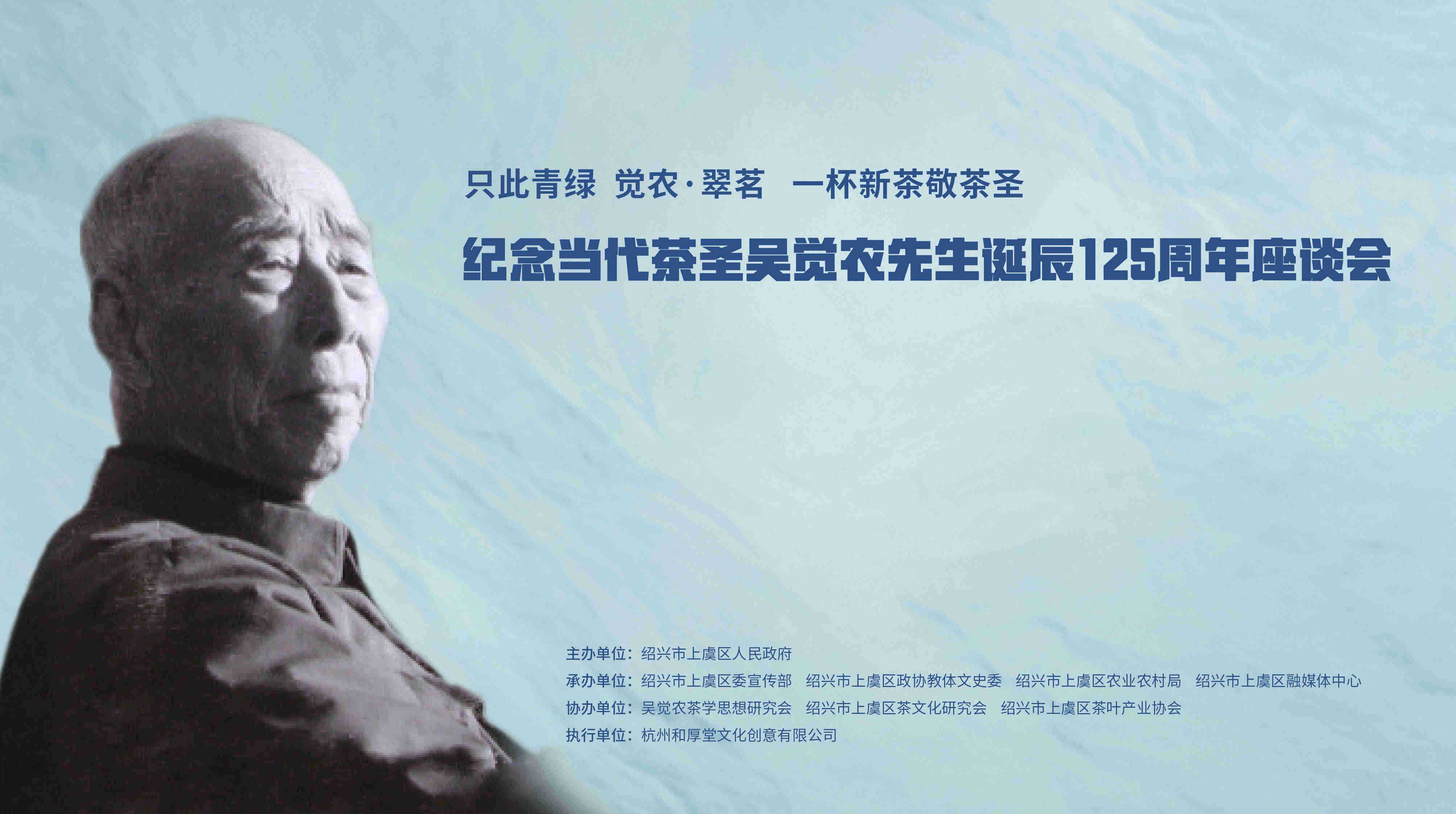 只此青绿一杯新茶敬茶圣绍兴上虞举行座谈会纪念吴觉农诞辰125周年