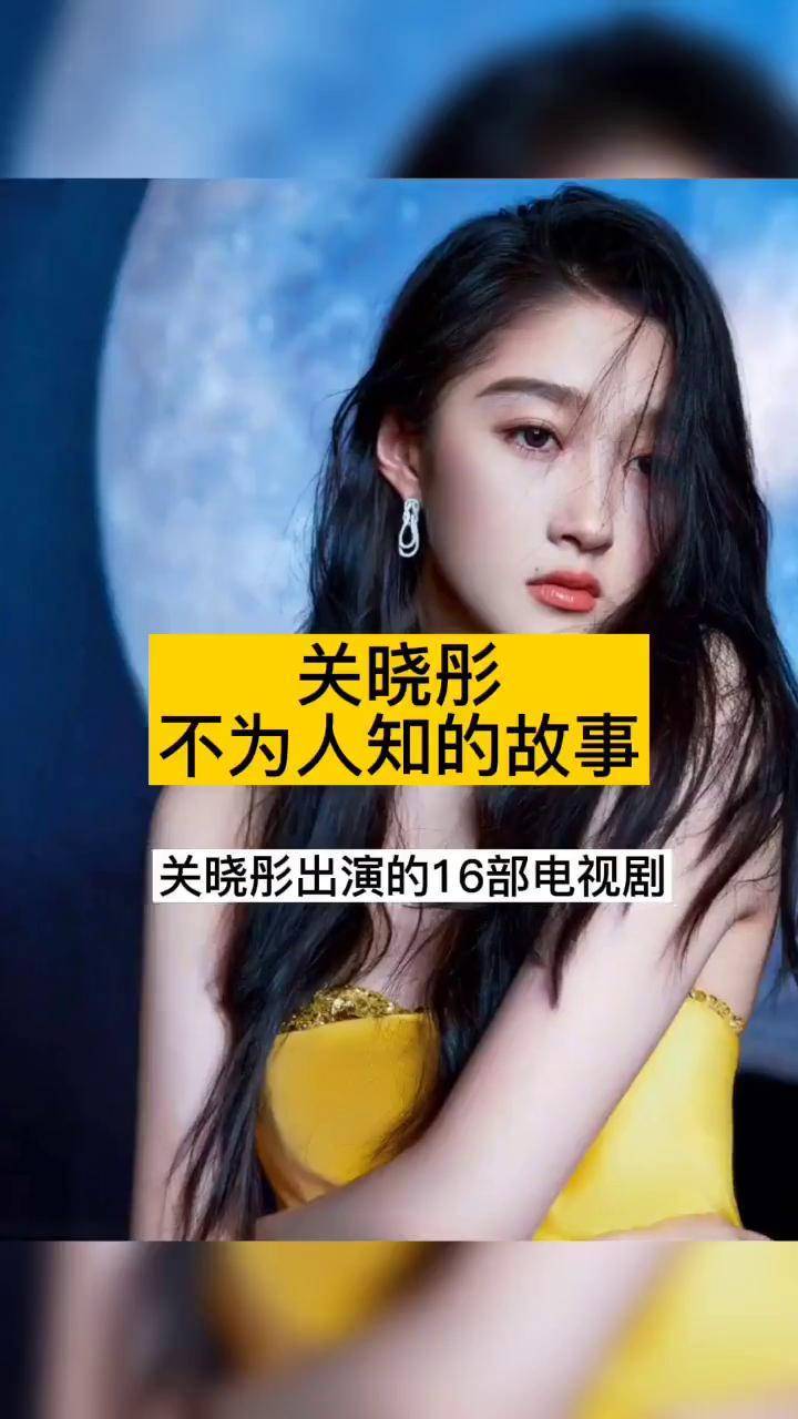 明星名人故事关晓彤演的16部电视剧
