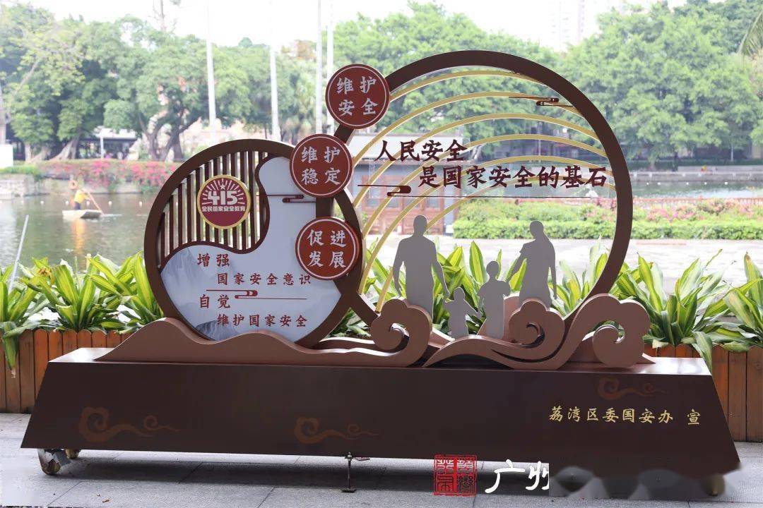 总体国家安全观荔湾湖主题公园落成啦