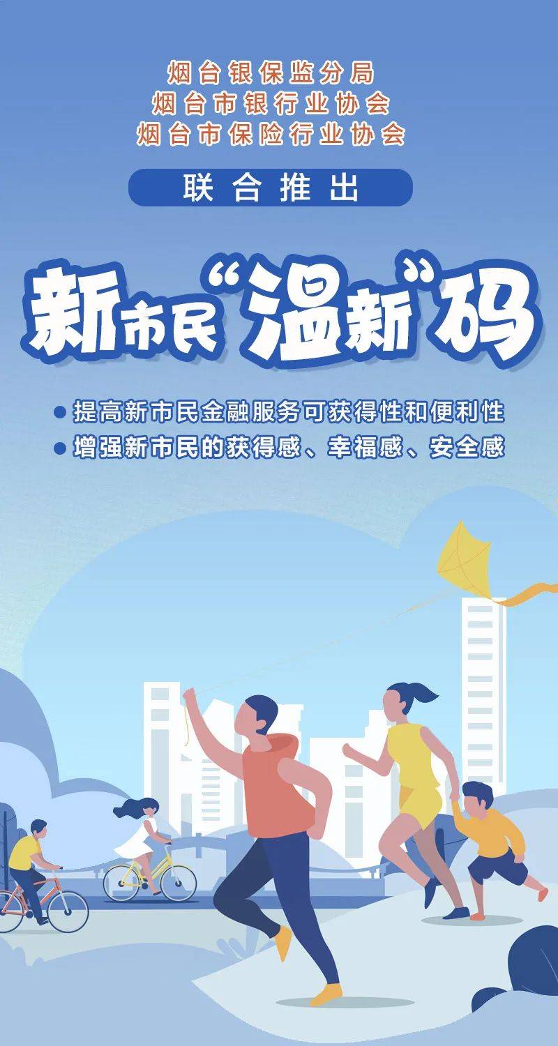 烟台新市民政策"码上来",金融服务"码上有"!_在线_胶东_就业