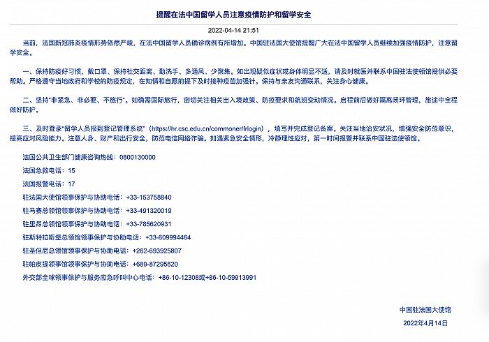 中国驻法大使馆：提醒在法中国留学人员注意疫情防护和留学安全