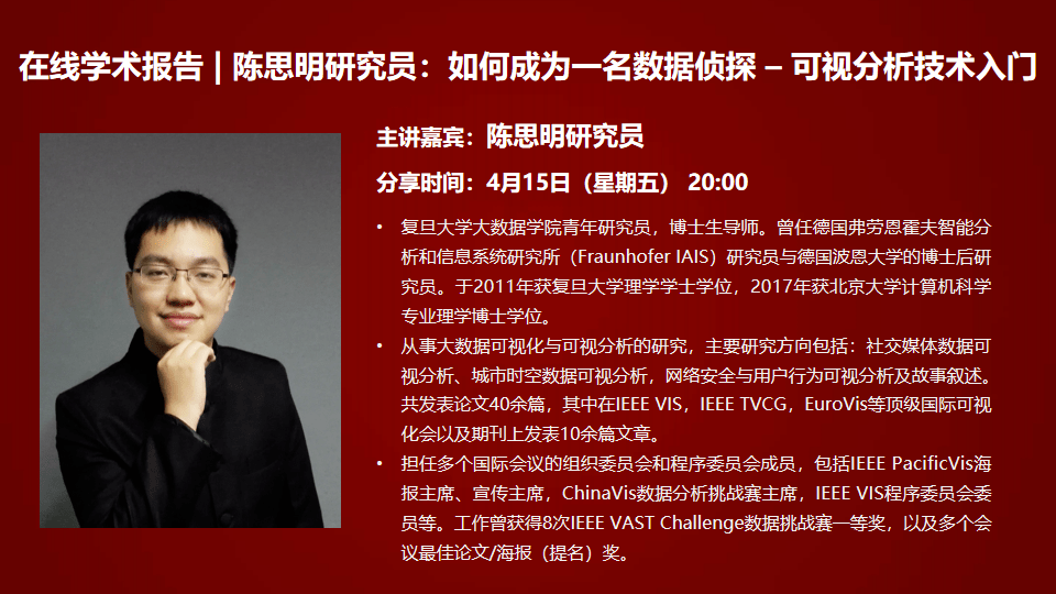 狗熊会学术报告陈思明研究员如何成为一名数据侦探–可视分析技术入门