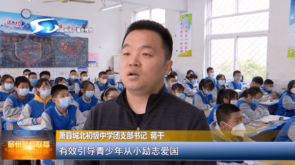 萧县城北初级中学团支部书记 蒋干有效引导青少年从小励志爱国,树立