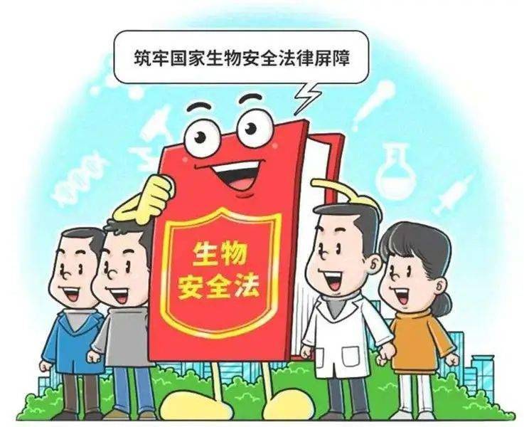 生物安全,就在你我身边