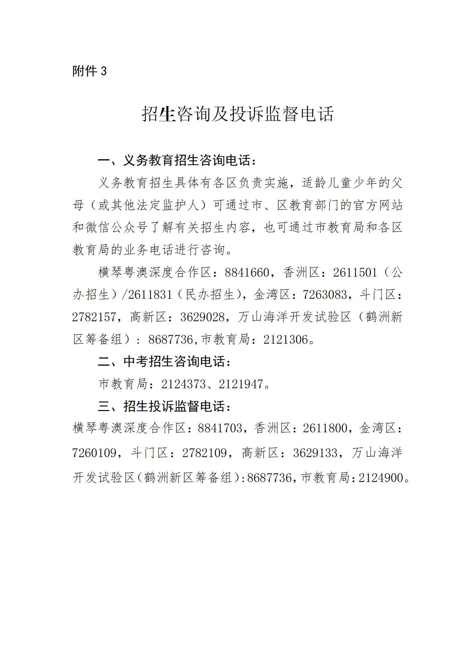 珠海市教育局：义务教育阶段严禁编重点班，高中自招考查须在中考后