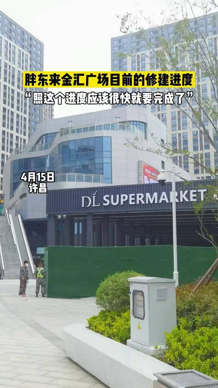 來看一下許昌胖東來金匯廣場的修建進度許昌胖東來胖東來金匯店進度