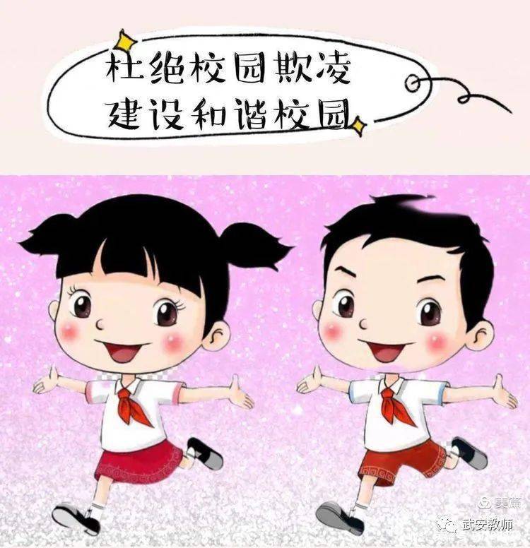 校园防欺凌美篇图片图片