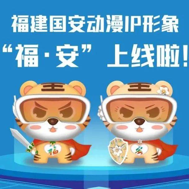 福建国安动漫IP形象“福·安”上线啦!_闽安_表情_主题