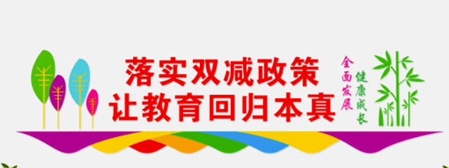 金塔县教育局六个确保推进双减落地见效