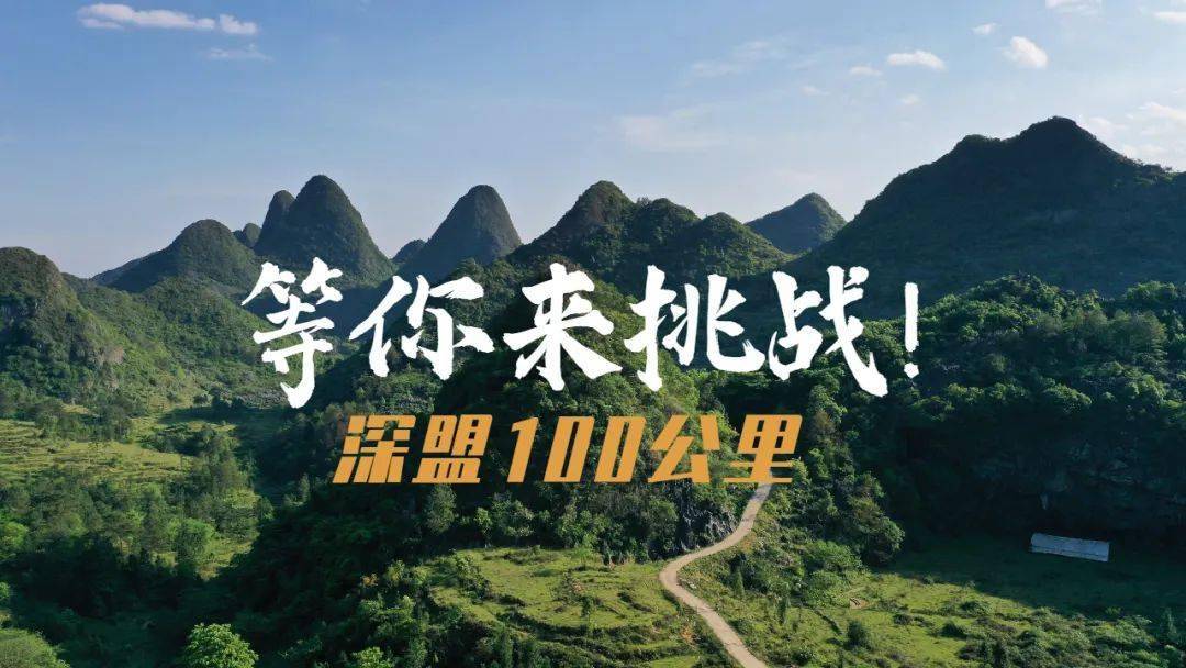 2022第六届深盟100公里徒步五一假期等你来挑战!_的力量_出发_粤北