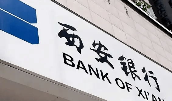 金融招聘西安银行公开招聘高层次人才启事