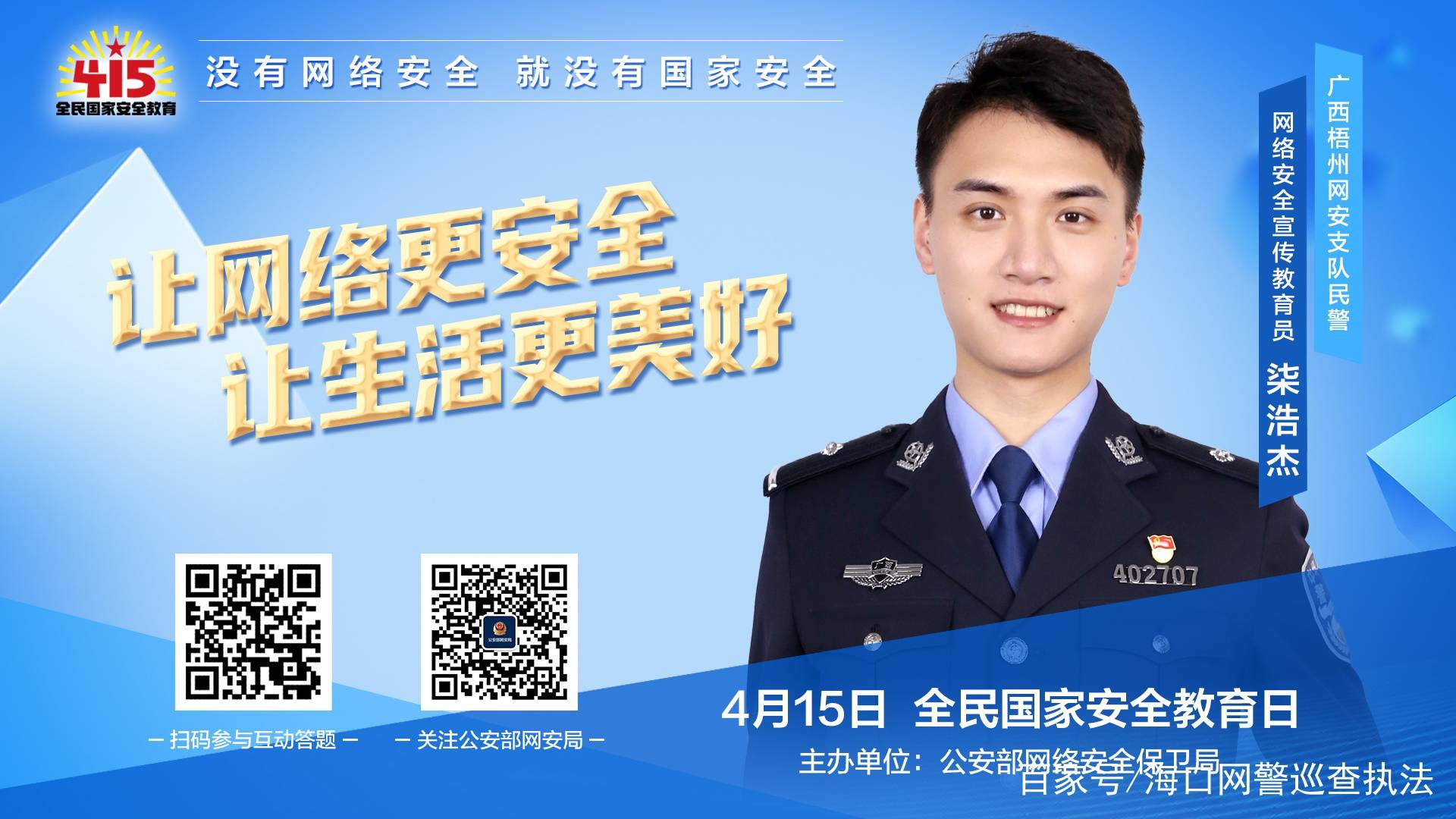 全民国家安全教育日公安部网安局邀您关注网络安全