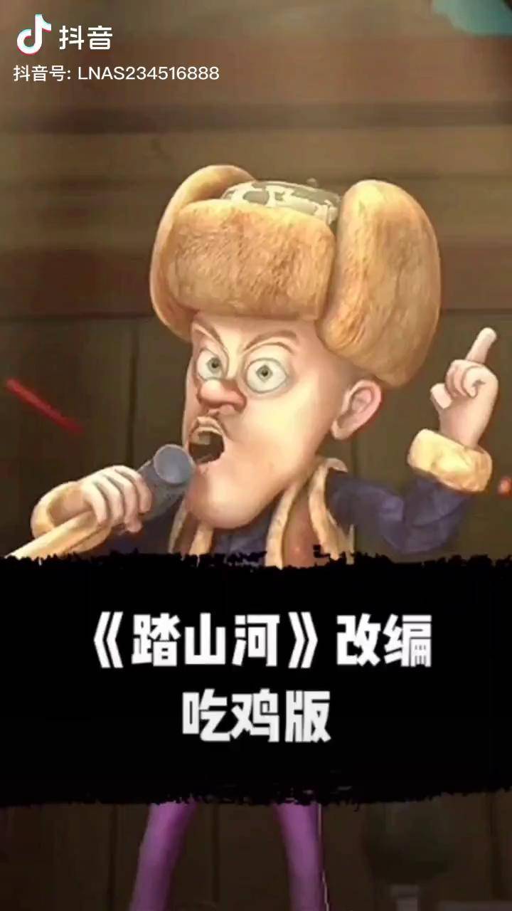 踏山河吃鸡版搞笑改编歌曲搞笑熊出没每日一笑