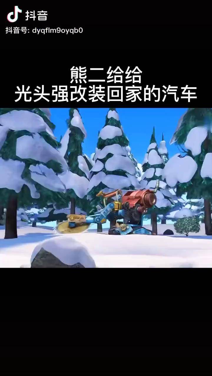 熊出没熊二把光头强砍树机器改造成回家的汽车dou小助手