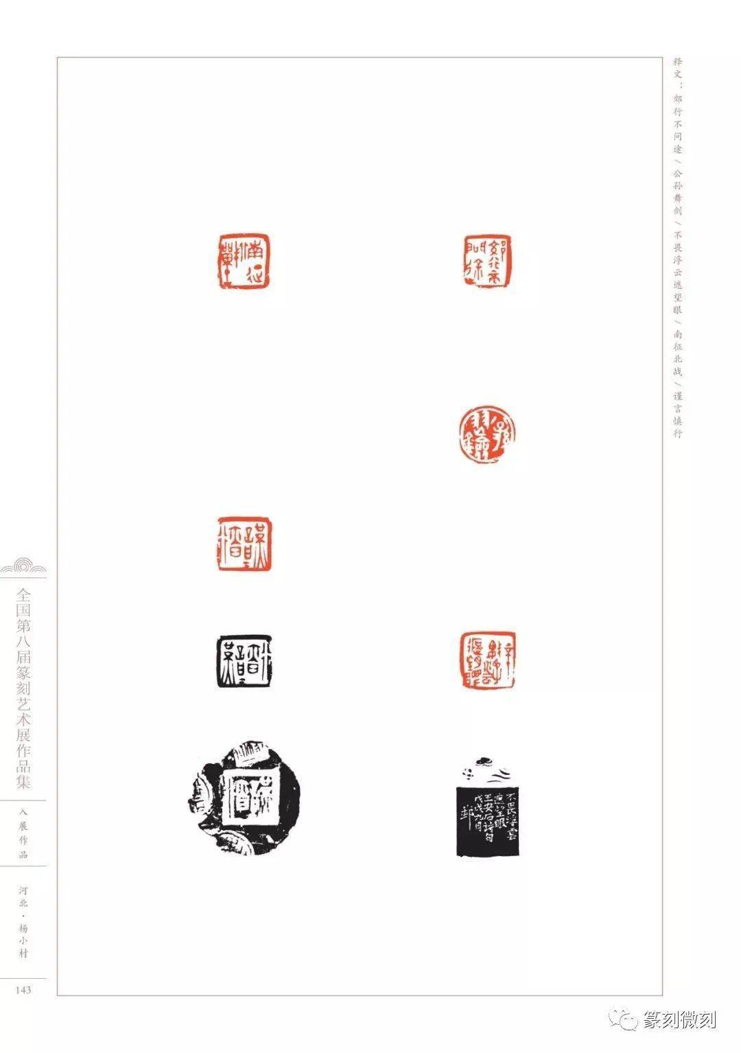 回顾全国第八届篆刻艺术展作品