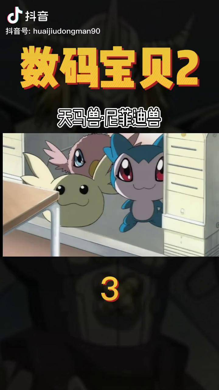 数码宝贝2天马兽尼菲迪兽数码宝贝超燃我在抖音看动漫怀旧动画