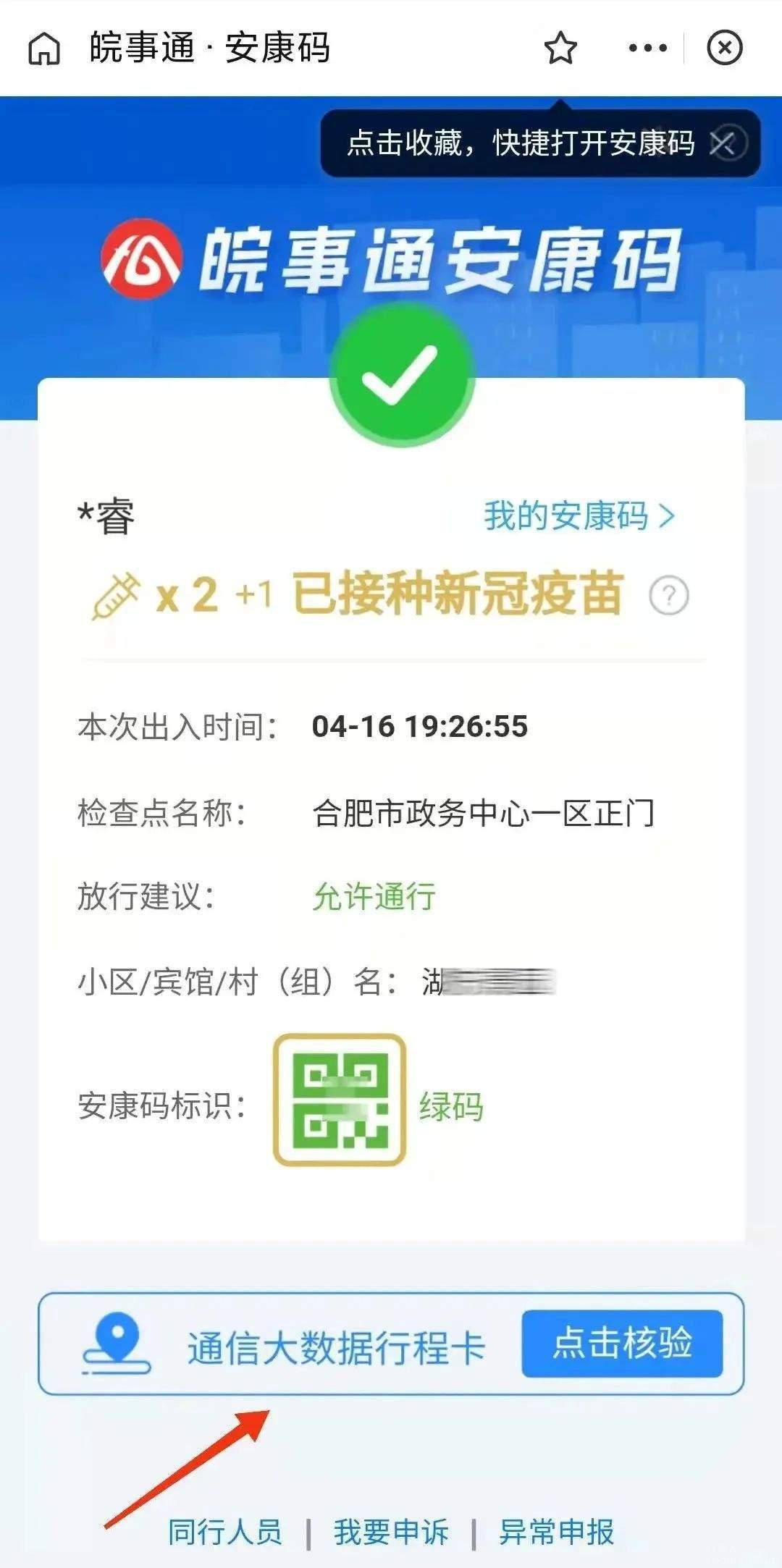 【具体操作】在安康码亮码页面或核验结果页面,点击