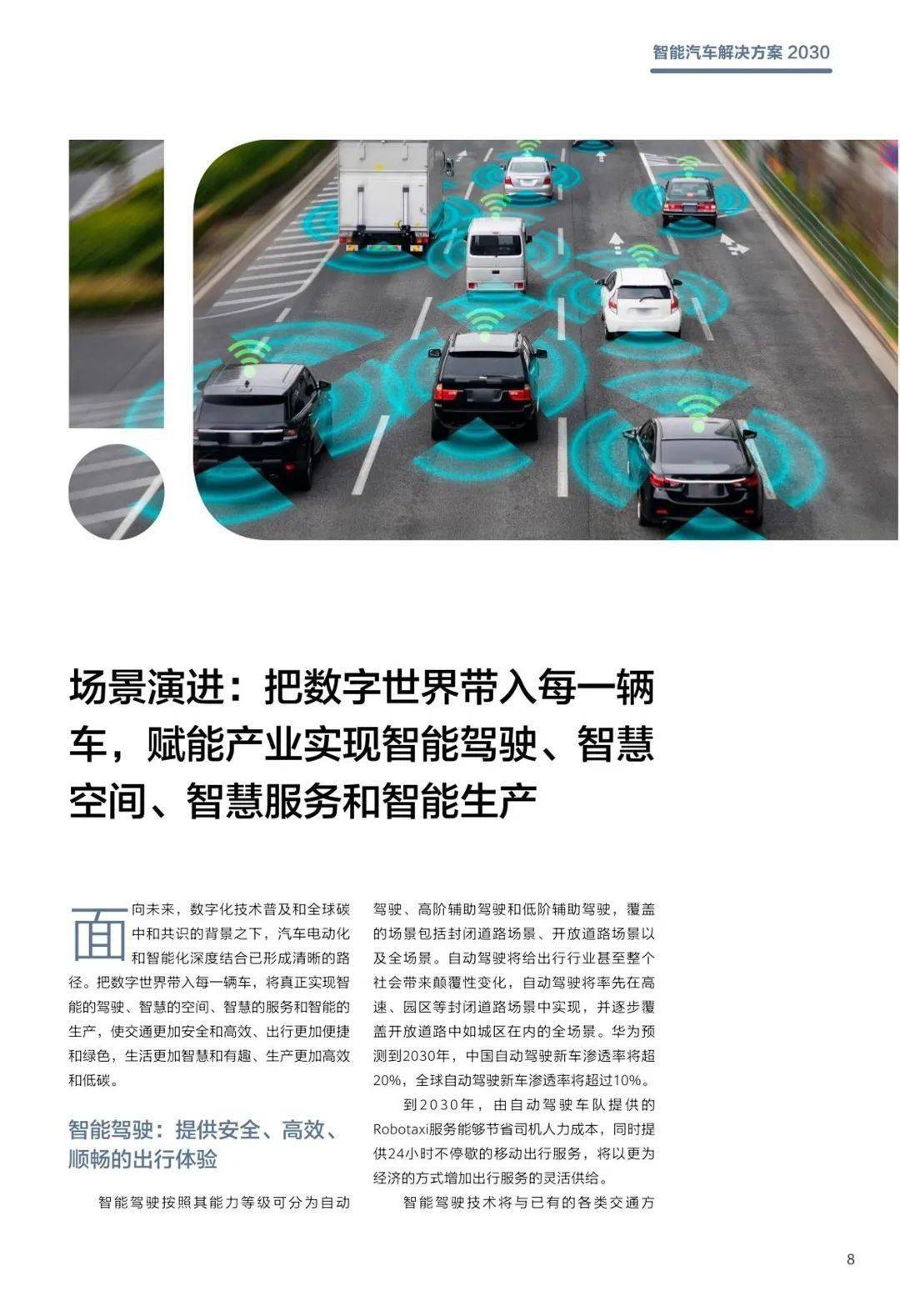 华为智能汽车解决方案2030