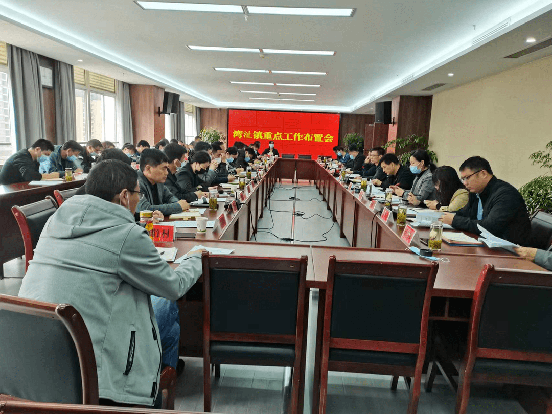 湾沚镇召开近期重点工作布置会,湾沚镇党委书记朱应华,镇长吴刚,部分