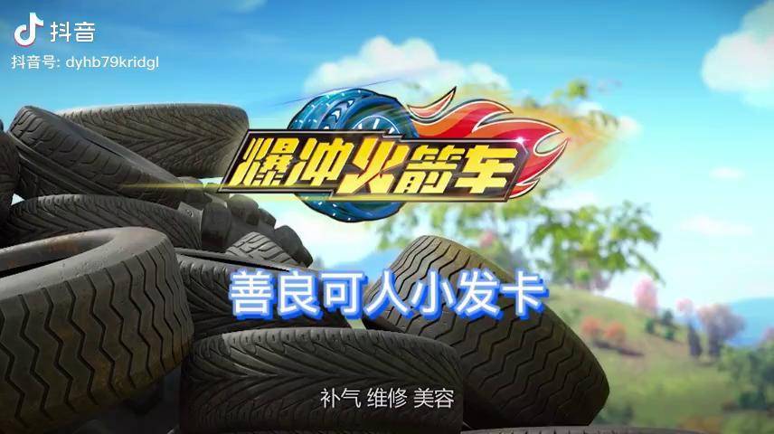 爆冲火箭车善良可人小发夹动画轻漫计划爆冲火箭车