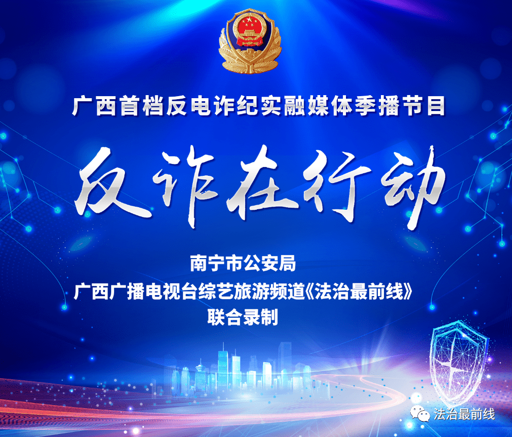 频道《法治最前线》联合策划制作的广西首档反电诈纪实融媒体季播节