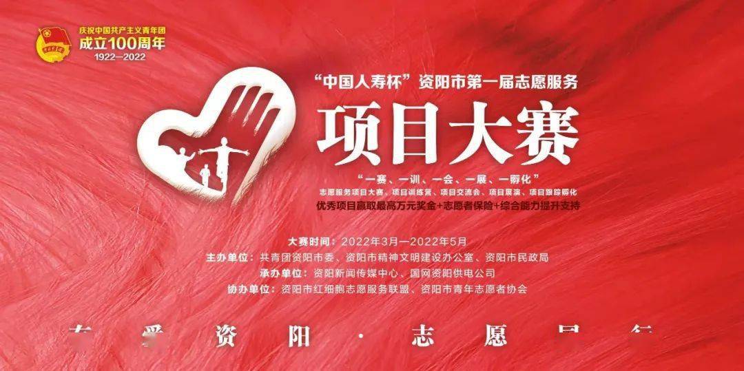 50个项目晋级中国人寿杯资阳市第一届志愿服务项目大赛复赛