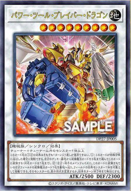 【新卡情报】dp27-动力工具勇气力量龙_效果_怪兽_张卡