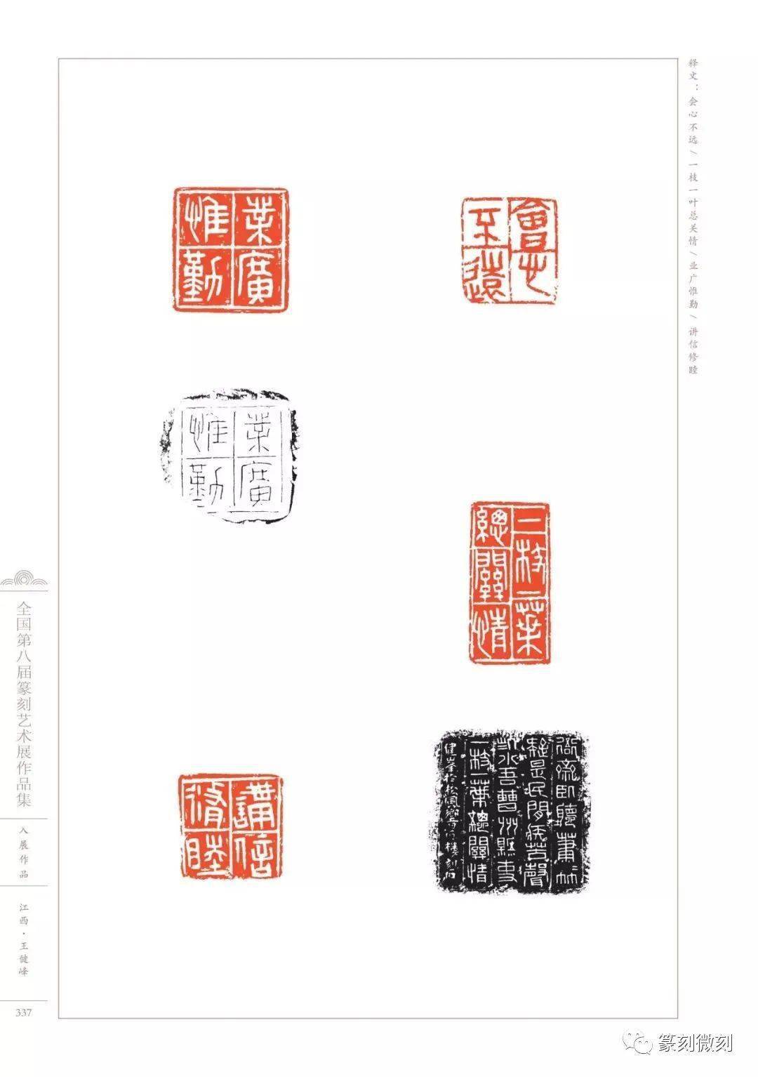 回顾:全国第八届篆刻艺术展作品_河南_福建_印谱