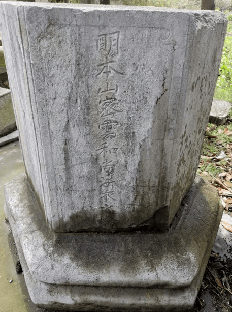 同月,隐元来此参学,专心坐禅,经两年刻苦修行,得大开悟,获得密云禅师